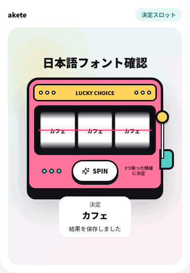 AKETEのスロットメッセージ画面